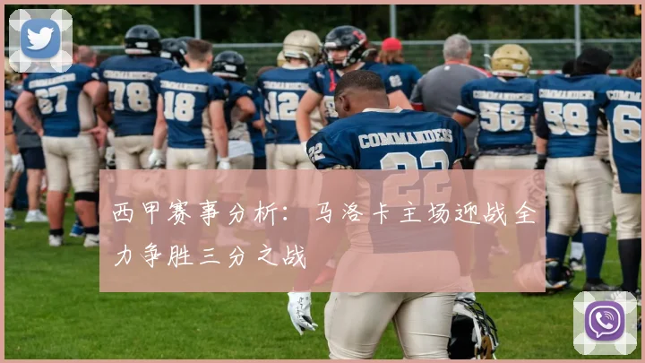 西甲赛事分析：马洛卡主场迎战全力争胜三分之战