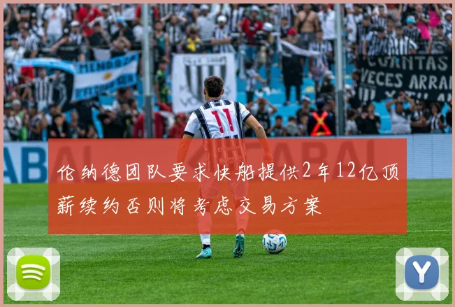 伦纳德团队要求快船提供2年12亿顶薪续约否则将考虑交易方案