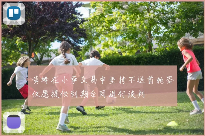 黄蜂在小萨交易中坚持不送首轮签仅愿提供到期合同进行谈判