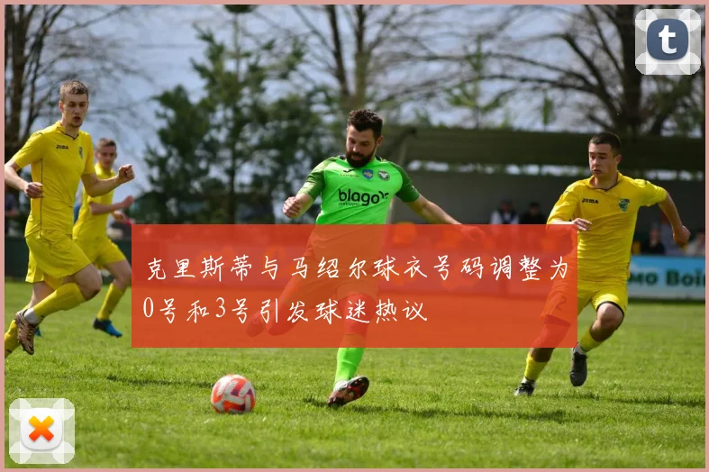 克里斯蒂与马绍尔球衣号码调整为0号和3号引发球迷热议